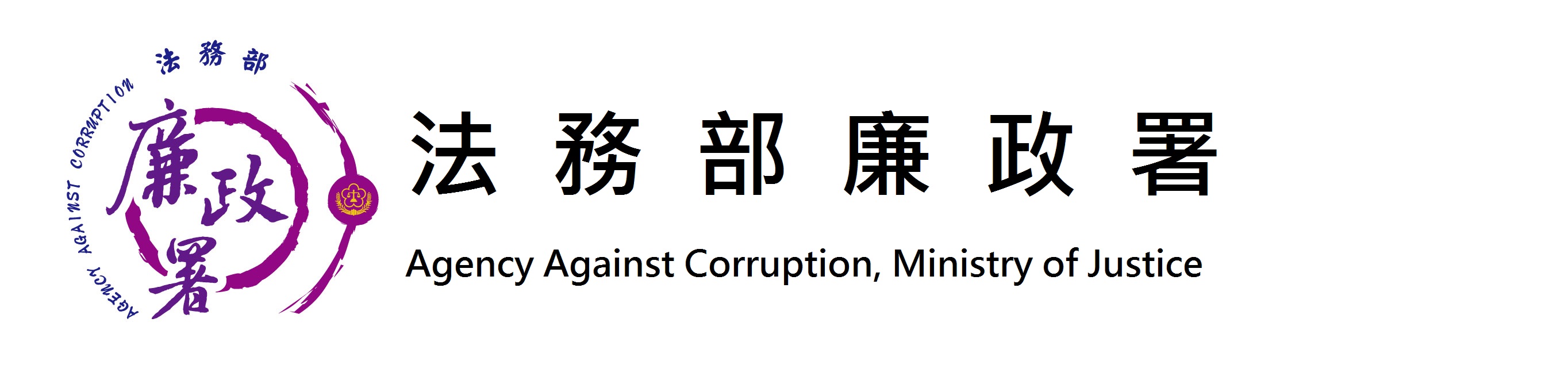 法務部廉政署(另開新視窗)