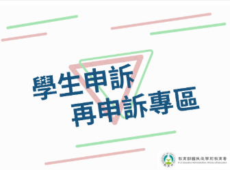 Link to 學生申訴再申訴專區(另開新視窗)