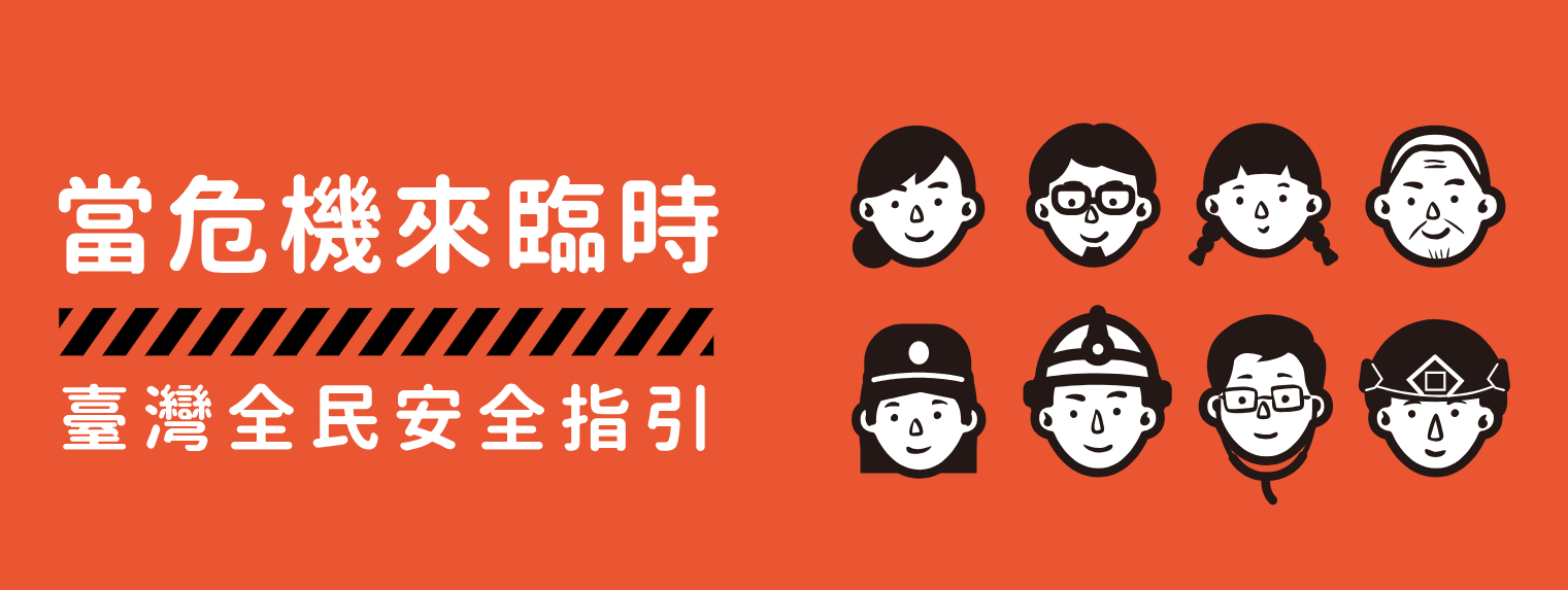 全民安全指引